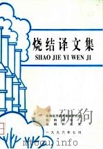 烧结译文集（ PDF版）