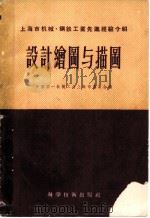 设计绘图与描图 1957 PDF电子版封面 15119·445 中国第一机械工会上海市委员会编