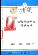 社会调查研究科学方法 1994 PDF电子版封面 7805159890 姜燮富等著