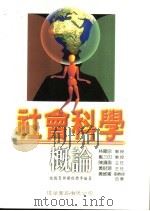 社会科学概论（1997 PDF版）