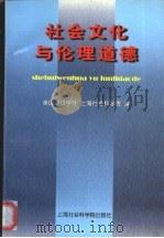 社会文化与伦理道德 1998 PDF电子版封面 7806184929 美国90学社,上海社会科学院编