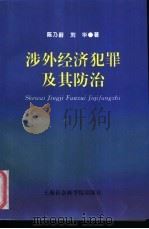 涉外经济犯罪及其防治 1997 PDF电子版封面 7806183698 陈乃蔚,刘华著