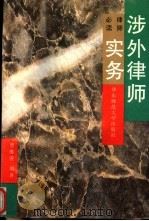 涉外律师实务 律师必读 1996 PDF电子版封面 7561715080 曹维俊编著