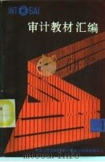 审计教材汇编  1（ PDF版）