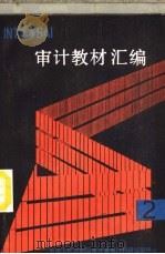 审计教材汇编  2（ PDF版）