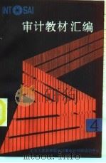 审计教材汇编  4（ PDF版）