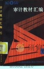 审计教材汇编  6（ PDF版）