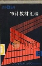 审计教材汇编 8 PDF电子版封面