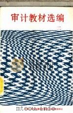 审计教材选编  2（ PDF版）