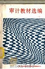 审计教材选编  3（ PDF版）