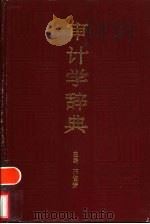 审计学辞典 1991 PDF电子版封面 7010007101 邢俊芳主编