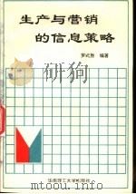 生产与营销的信息策略 1995 PDF电子版封面 7562309019 罗式胜编著