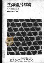 生体适合材料   1993  PDF电子版封面  4542330117  筏羲人他著 