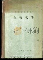 生物化学 1953 PDF电子版封面 14048·0366 (英)梭尔普(W.V.Thorpe)原撰;陈叔骐等编译