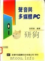 声音与多媒体PC 1983 PDF电子版封面 9572106333 黄嘉华编著