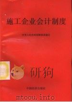 施工企业会计制度 1993 PDF电子版封面 7501720258 中华人民共和国财政部制定