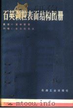 石英颗粒表面结构图册 1980 PDF电子版封面 15037·2173 (美)克林斯雷(D.H. Krinsley),杜尔坎普(J.
