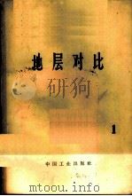 石油地质译文集 1 地层对比 1965 PDF电子版封面 15165·3922(石油341) 柯鲁宾等著;周家珩等译