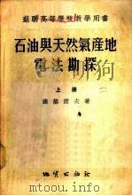 石油与天然气产地电法勘探 1955 PDF电子版封面 01151 (苏)达赫诺夫(В.Н.Дахнов)著;林振民等译