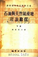 石油与天然气产地电法勘探 下 1955 PDF电子版封面 01152 达赫诺夫著;北京地质学院物理探矿教研室译