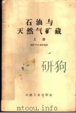 石油与天然气矿藏 上 1957 PDF电子版封面 15037·290 (苏)布罗德(И.О.Брод)著;张焱译