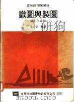 识图与制图:电工科适用 1976 PDF电子版封面 陈焕荣编著
