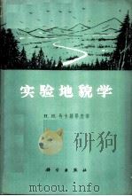 实验地貌学 1966 PDF电子版封面 12031·116 (苏联)Н.И.马卡维耶夫等著;濮静娟等译
