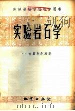 实验岩石学 1957 PDF电子版封面 13038·124 (苏)金兹别尔格(А.С.Гинзберг)著;孙管译