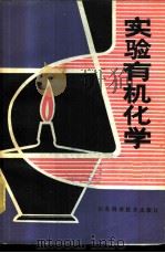 实验有机化学 1980 PDF电子版封面 15195·58 李德和,李长太等编译