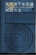 实用地下水连通试验方法 1988 PDF电子版封面 7221000816 孙恭顺,梅正星编著