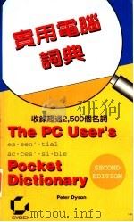 实用电脑词典   1997  PDF电子版封面  962796638X  Peter Dyson著；吴相辉等译 