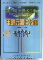 实用电源技术手册 电源元器件分册 1999 PDF电子版封面 7538128549 丁道宏主编;史平君册主编