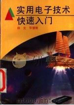实用电子技术快速入门 1992 PDF电子版封面 7533505204 薛文,华慧明著