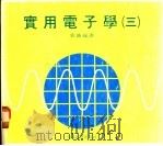 实用电子学  3（1979 PDF版）