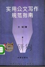 实用公文写作规范指南 1996 PDF电子版封面 7800093166 方钊著