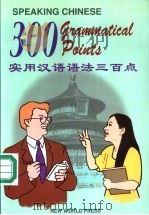 实用汉语语法三百点 1999 PDF电子版封面 7800054209 戴雪梅,张若莹著