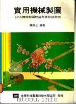 实用机械制图 CNS机械制图理论与实际副册际 2 1984 PDF电子版封面 陈乌土,钟明正编著