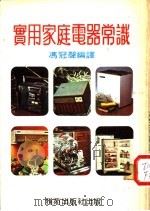 实用家庭电器常识 1984 PDF电子版封面 冯冠声编译