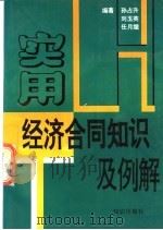 实用经济合同知识及例解 1995 PDF电子版封面 7501513279 孙占升,刘玉英,任月娥编著
