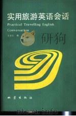实用旅游英语会话 1988 PDF电子版封面 7502800891 王学仁编