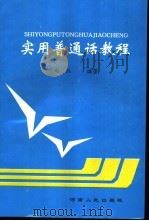实用普通话教程 1996 PDF电子版封面 7215037045 赵江编著