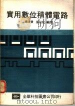 实用数位积体电路 1977 PDF电子版封面 杨清景,彭秋杞编译