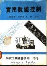 实用数值控制 1979 PDF电子版封面 William J. Patton 陈昌荣等译