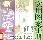 实用图案手册 1989 PDF电子版封面 7805112398 唐忠,黄美芳等编著