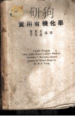 实用有机化学 1935 PDF电子版封面 黄素封,平祖荫编译