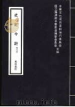 史记今注 第6册 1979 PDF电子版封面 9570512504 中华文化复与运动推行委员会,国立编译馆中华丛书编审委员会主编