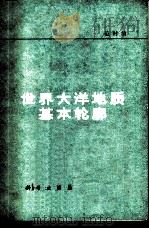 世界大洋地质基本轮廓 1978 PDF电子版封面 13031·703 范时清著