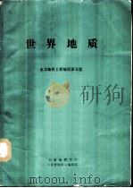 世界地质 水文地质工程地质译文集 1988 PDF电子版封面 李同斌,王占兴,严寿鹤主编