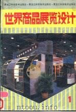 世界商品展览设计 1 1992 PDF电子版封面 7538820450 刘士名等主编