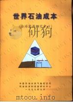 世界石油成本（ PDF版）